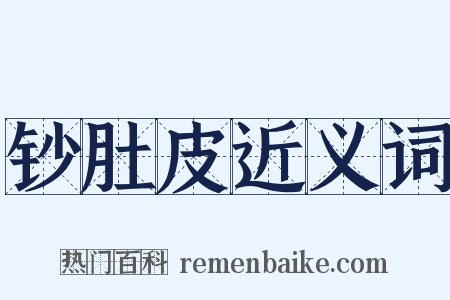 钞肚皮近义词是什么意思的图片